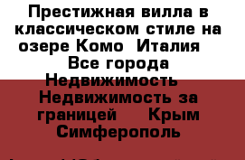 Престижная вилла в классическом стиле на озере Комо (Италия) - Все города Недвижимость » Недвижимость за границей   . Крым,Симферополь